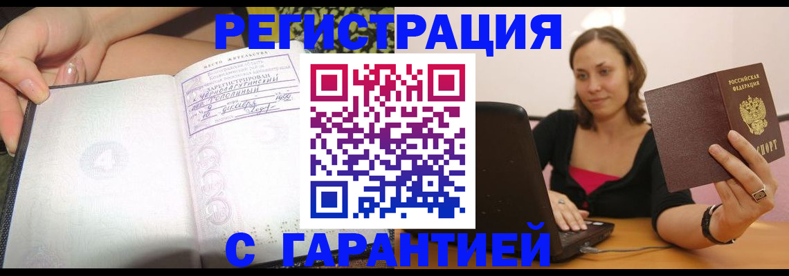 прописка в Иркутске